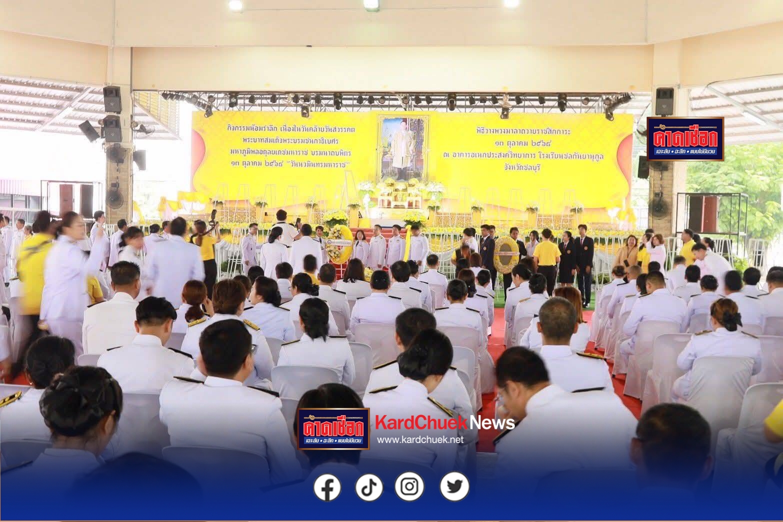 ชลบุรีจัดพิธีวางพวงมาลาถวายราชสักการะเนื่องในวันนวมินทรมหาราชที่อาคารอเนกประสงค์ โรงเรียนชลกันยานุกูลอำเภอเมืองชลบุรีจังหวัด