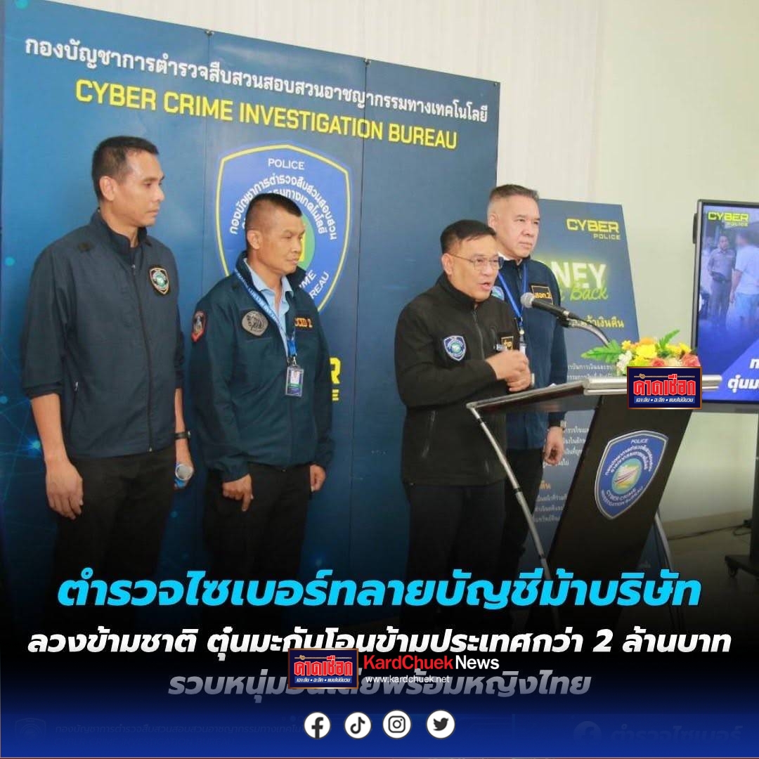 ตร.ไซเบอร์ทลายบัญชีม้าบริษัทลวงข้ามชาติ ตุ๋นมะกันโอนข้ามประเทศกว่า 2 ล้านบาท รวบหนุ่มอินเดียพร้อมหญิงไทย