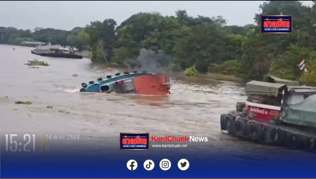 เกิดเหตุเรือลากจูงบรรทุกสินค้าอับปางกลางแม่น้ำป่าสัก ภรรยาเจ้าของเรือสูญหาย – เจ้าหน้าที่เร่งค้นหา