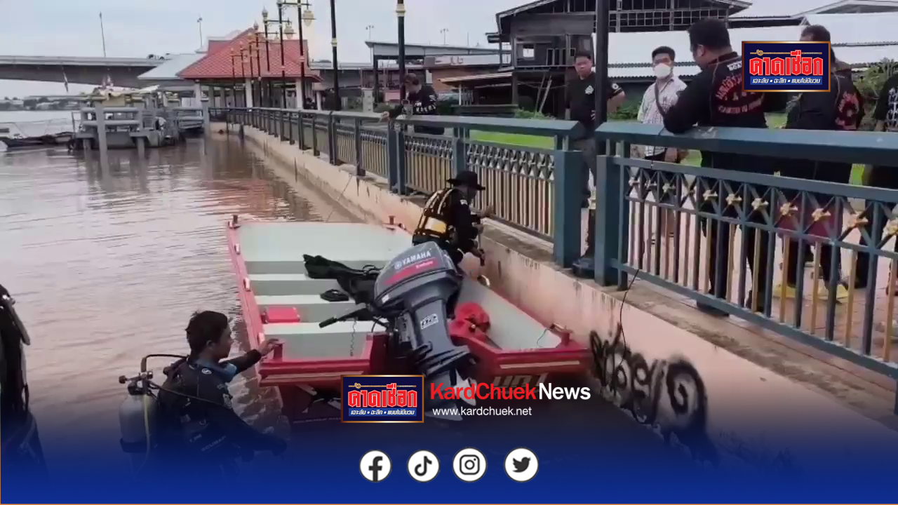 นนทบุรึ พบร่างแล้ว! เด็ก 17 ปี จมแม่น้ำเจ้าพระยา นาน 5 วัน ติดคานศาลาใต้น้ำ เจ้าหน้าที่อยู่ระหว่างเร่งวางแผน หลังค้นหานานกว่า 6 ชม.