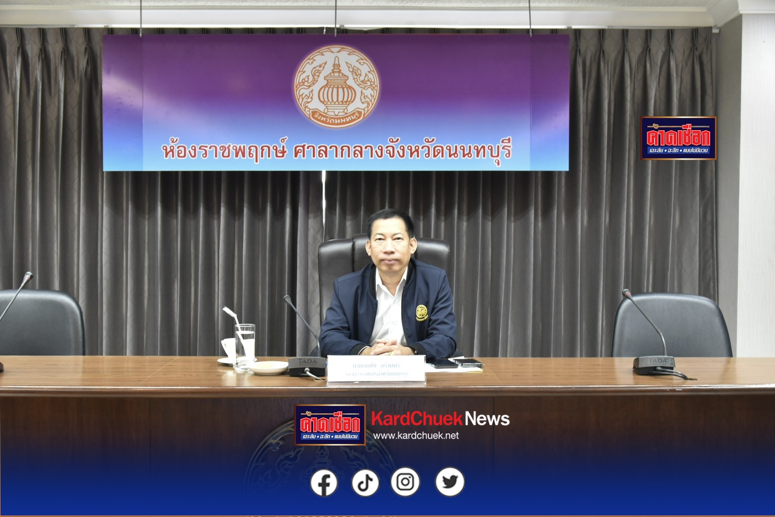 จังหวัดนนทบุรีประชุมชี้แจงแนวทางช่วยเหลือผู้ประสบอุทกภัย ปี 2568 จังหวัดนนทบุรี เพื่อบรรเทาความเดือดร้อนประชาชน