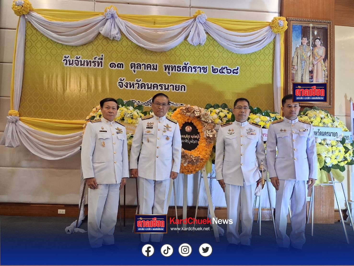 สมาชิกวุฒิสภา อังกูร” น้อมรำลึกในหลวง รัชกาลที่ 9 วางพวงมาลาถวายราชสดุดี เนื่องในวันนวมินทรมหาราช 13 ตุลาคม