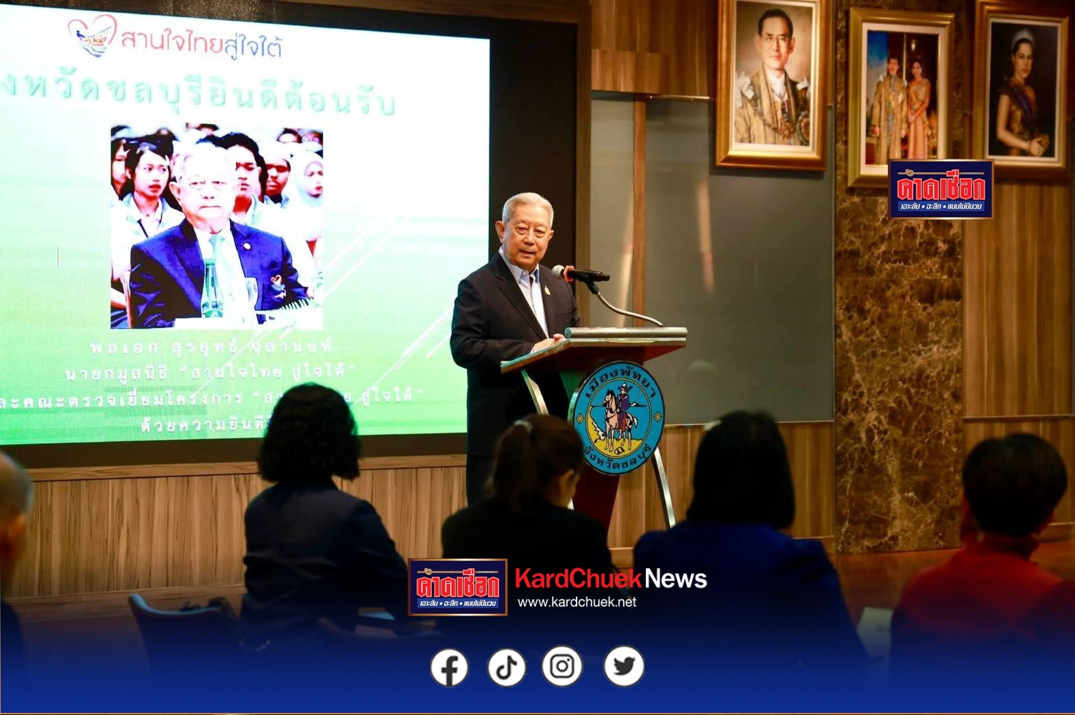 พลเอก สุรยุทธ์ จุลานนท์ตรวจเยี่ยมครอบครัวอุปถัมภ์โครงการ “สานใจไทย สู่ใจใต้” จังหวัดชลบุรี