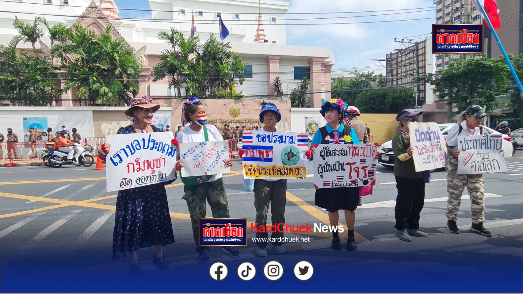 คปท. รวมตัวปราศรัยหน้าสถานทูตกกดดันผู้นำกัมพูชา “ฮุน เซน-ฮุน มาเนต” ไล่เขมรออกจากอธิปไตยไทยโดยด่วน จ่อนำผู้ชุมนุมไปสระแก้ว จี้ “อนุทิน” แสดงท่าทีแข็งกร้าวต่อกัมพูชา ให้เหมือนนานาประเทศ -พร้อมกระชากหน้ากากรัฐมนตรีไทยบางคนเอี่ยวธุรกรรมการเงิน 