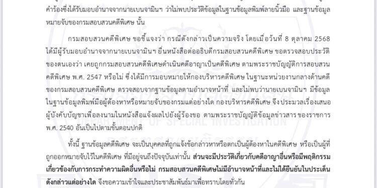 DSI ยัน “เบน สมิธ” ไม่มีหมายจับ “คดีพิเศษ” ส่วนคดีอาญาอื่นไม่สามารถยืนยันได้