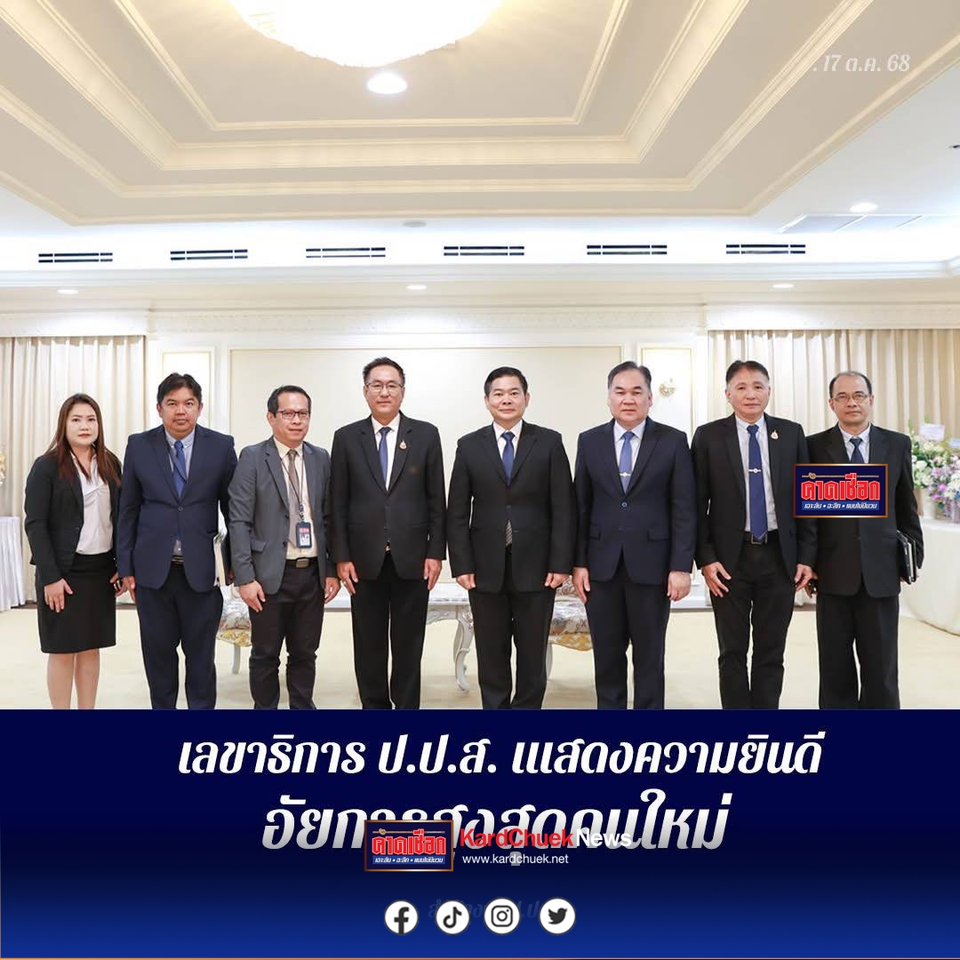 ป.ป.ส. แสดงความยินดี อัยการสูงสุดคนใหม่