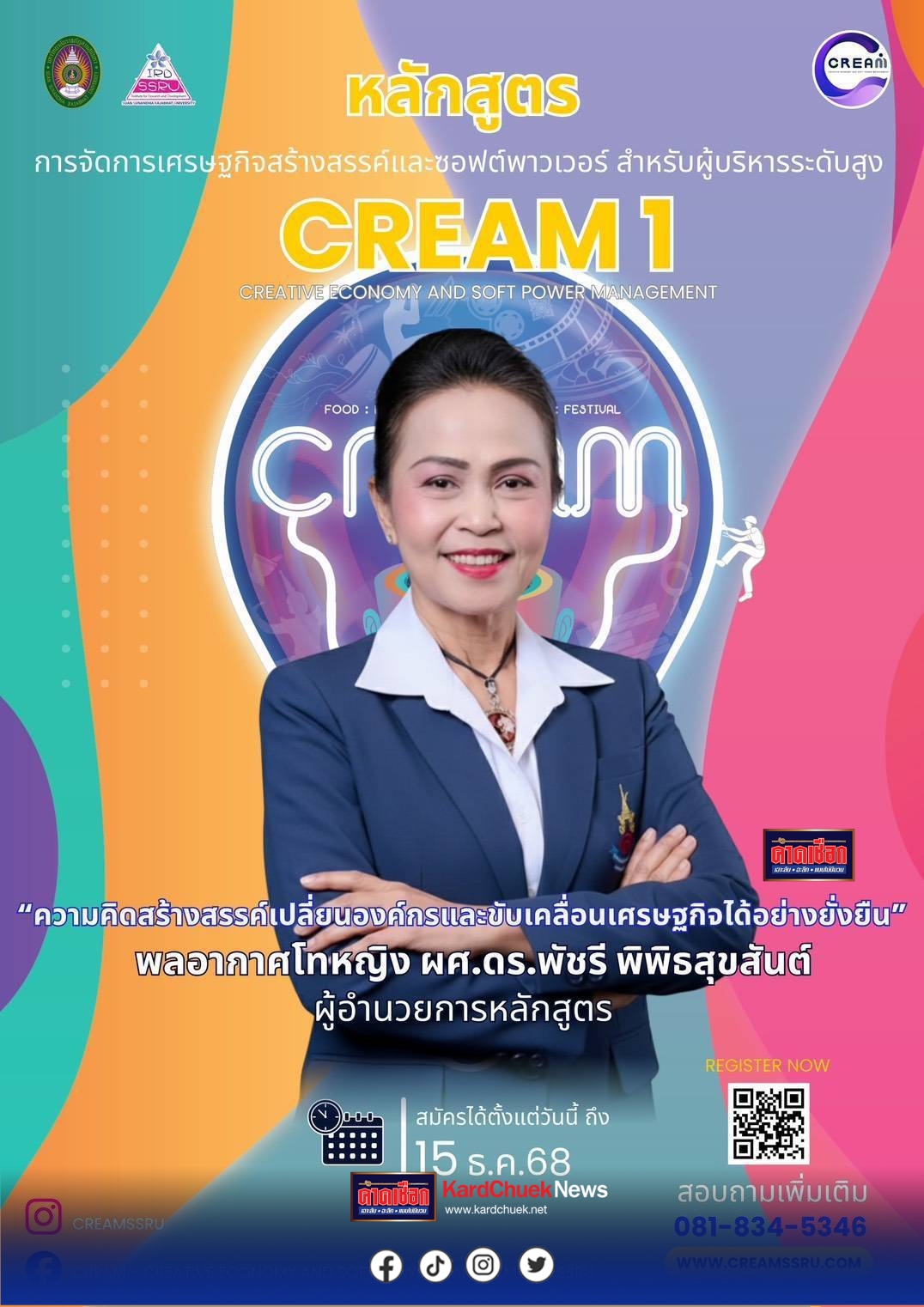 เปิดรับสมัครแล้ว “หลักสูตรการจัดการเศรษฐกิจสร้างสรรค์และซอฟต์พาวเวอร์ สำหรับผู้บริหารระดับสูง” 