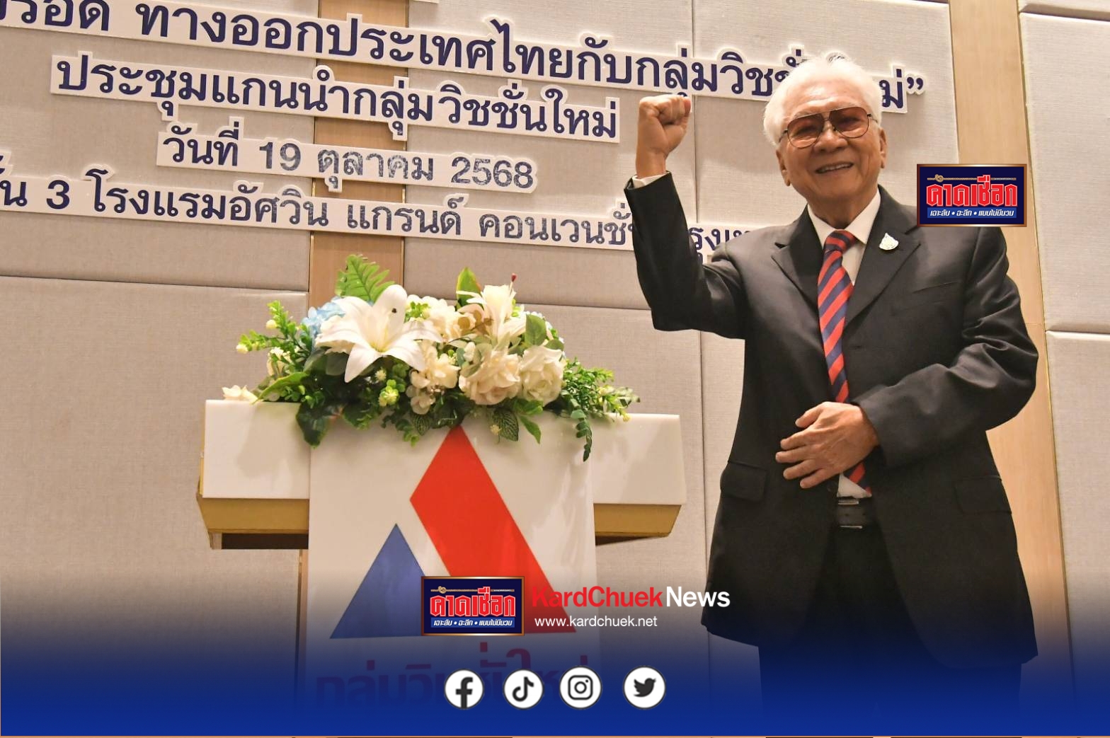 “พิเชษฐ์’ เตรียมตั้ง ‘พรรควิชชั่นใหม่’ ชูนโยบายหลัก ‘พ.ร.บ.โปร่งใส’ แก้ปัญหาทุจริต-คอร์รัปชั่น จัดเสวนาใหญ่ชู “ทางเลือก ทางรอด ทางออกประเทศไทย” 