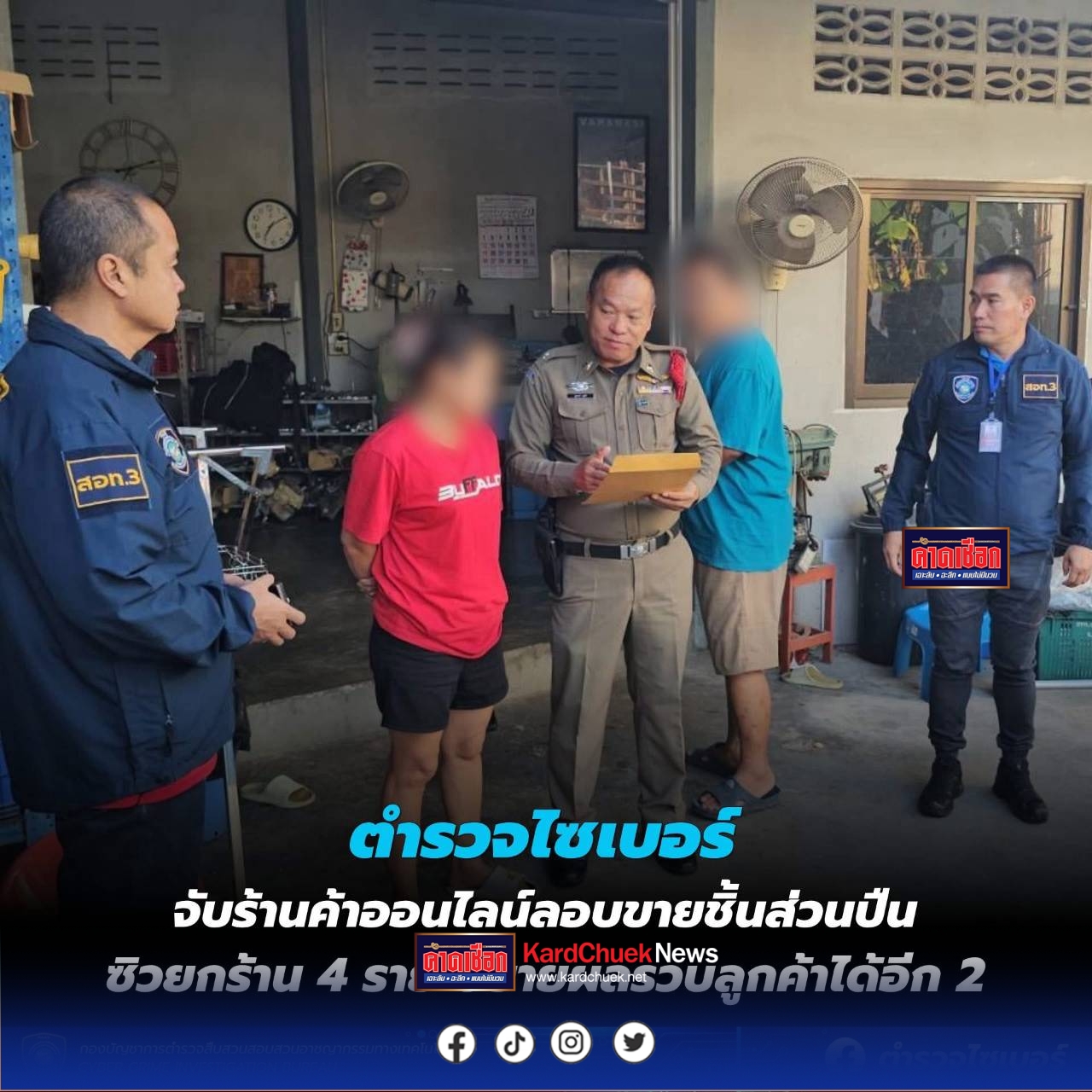 ตร.ไซเบอร์จับร้านค้าออนไลน์ลอบขายชิ้นส่วนปืน ซิวยกร้าน 4 ราย ขยายผลรวบลูกค้าได้อีก 2