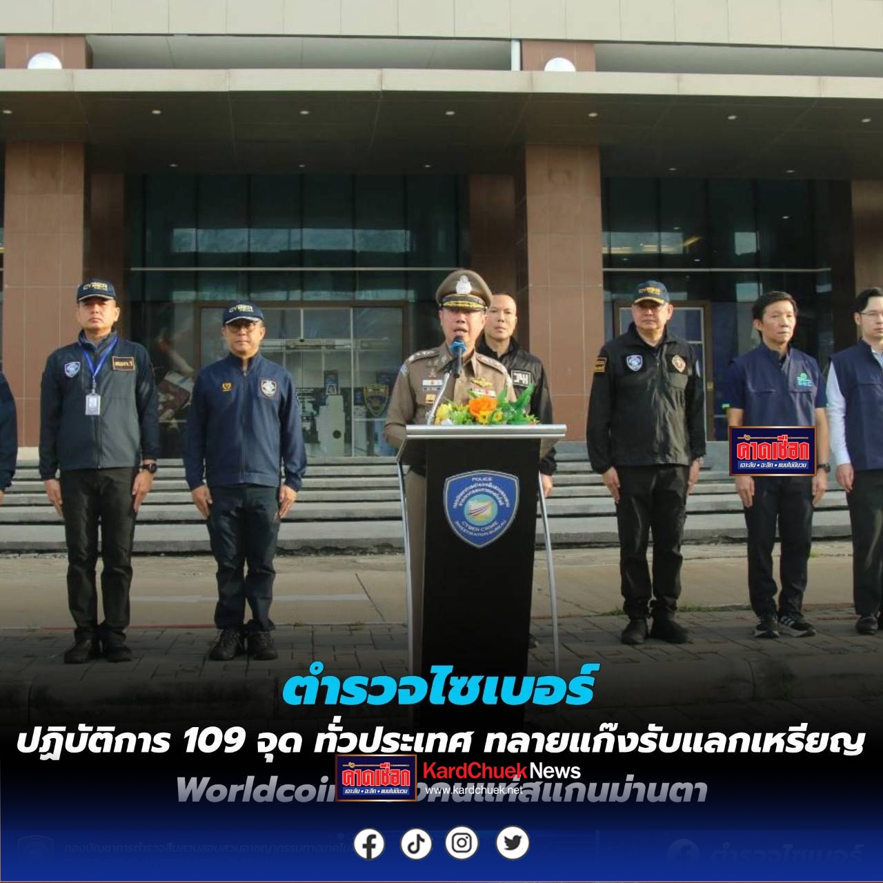 ตร.ไซเบอร์ปฏิบัติการ 109 จุด ทั่วประเทศ ทลายแก๊งรับแลกเหรียญ Worldcoin หลังคนแห่สแกนม่านตา