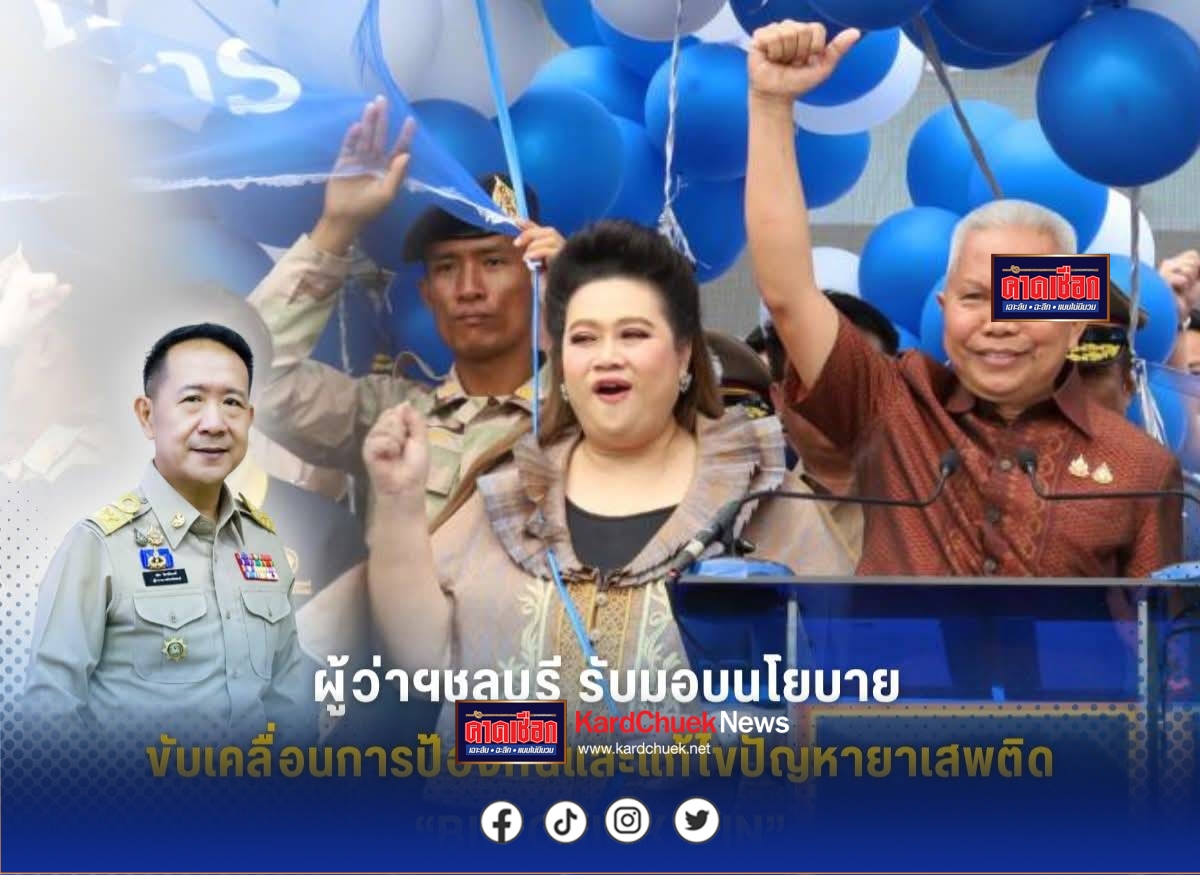 ชลบุรีร่วมประชุมมอบนโยบายขับเคลื่อนการป้องกันและแก้ไขปัญหายาเสพติด“Big Quick Win”
