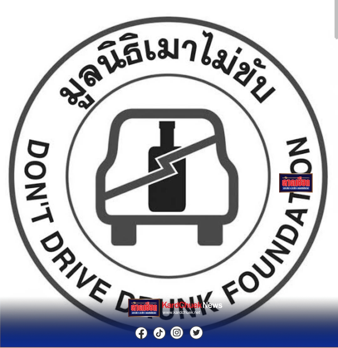 มูลนิธิเหมาไม่ขับเชิญชวนคนไทย ลด ละ เลิกเครื่องดื่มมึนเมาอบายมุขถวายเป็นพระราชกุศล พระพันปีหลวง