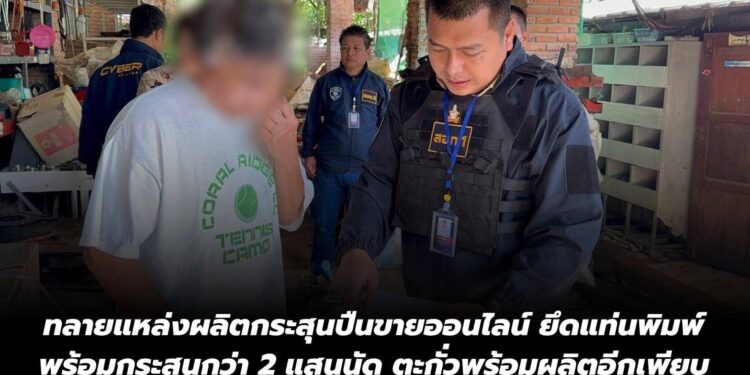 ตร.ไซเบอร์ทลายแหล่งผลิตกระสุนปืนขายออนไลน์ ยึดแท่นพิมพ์พร้อมกระสุนกว่า 2 แสนนัด ตะกั่วพร้อมผลิตอีกเพียบ
