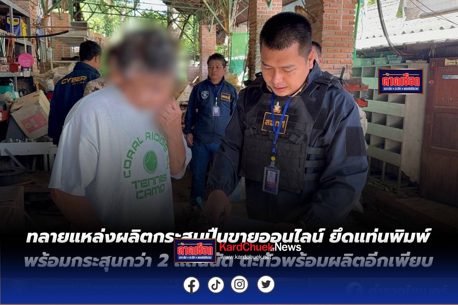 ตร.ไซเบอร์ทลายแหล่งผลิตกระสุนปืนขายออนไลน์ ยึดแท่นพิมพ์พร้อมกระสุนกว่า 2 แสนนัด ตะกั่วพร้อมผลิตอีกเพียบ
