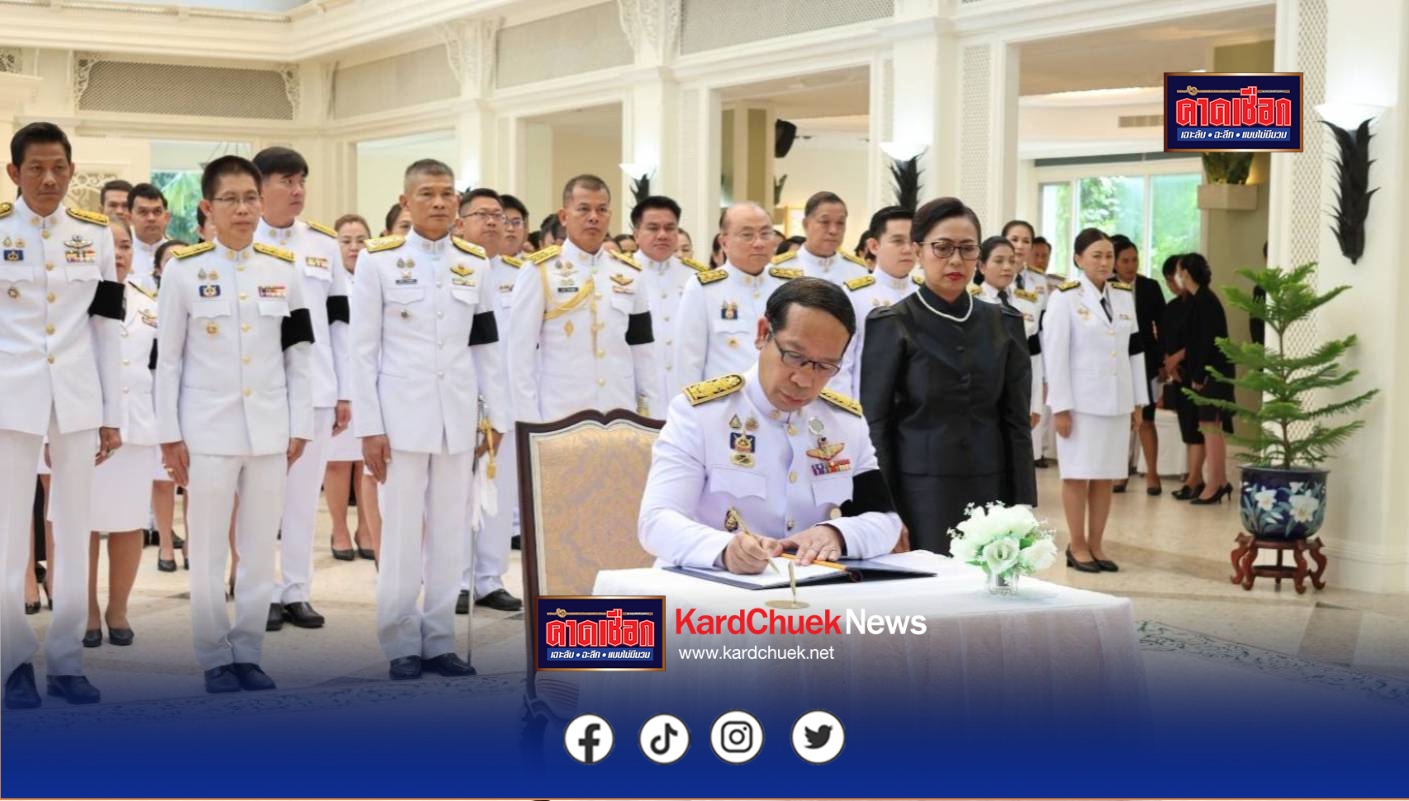 สกลนคร พระตำหนักภูพานราชนิเวศน์ เปิดให้พสกนิกร ถวายน้ำสรงพระบรมศพ ลงนามถวายความอาลัย แด่สมเด็จพระพันปีหลวง