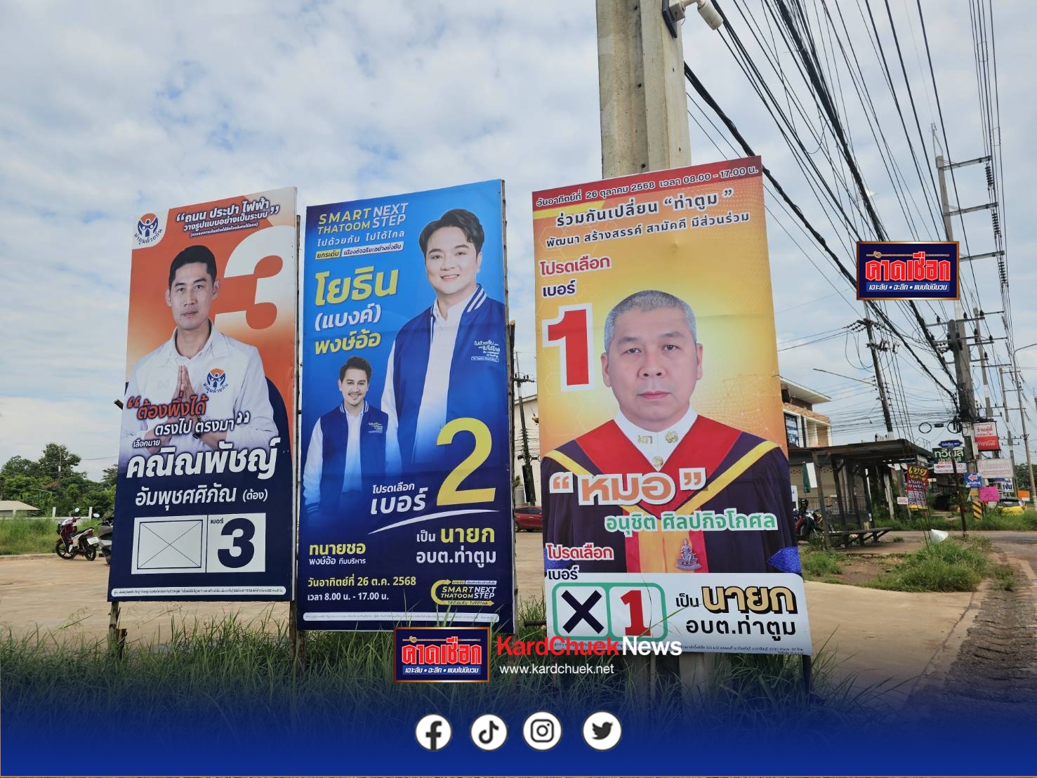 ปราจีนบุรี-ผลการเลือกตั้งนายก อบต.ท่าตูม ไม่เป็นทางการ อัน 1 เบอร์ 2 นายโยธิน พงษ์อ้อ อดีตนายกฯ ได้ 8,773 คะแนน