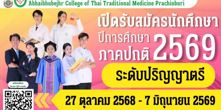 ปราจีนบุรี-วิทยาลัยการแพทย์แผนไทยอภัยภูเบศร เปิดบ้านรับนักศึกษาใหม่ปีการศึกษา 2569 สร้างหมอไทยรุ่นใหม่เพื่ออนาคตสุขภาพที่ยั่งยืน พร้อมต่อยอดสู่เวทีโลก 