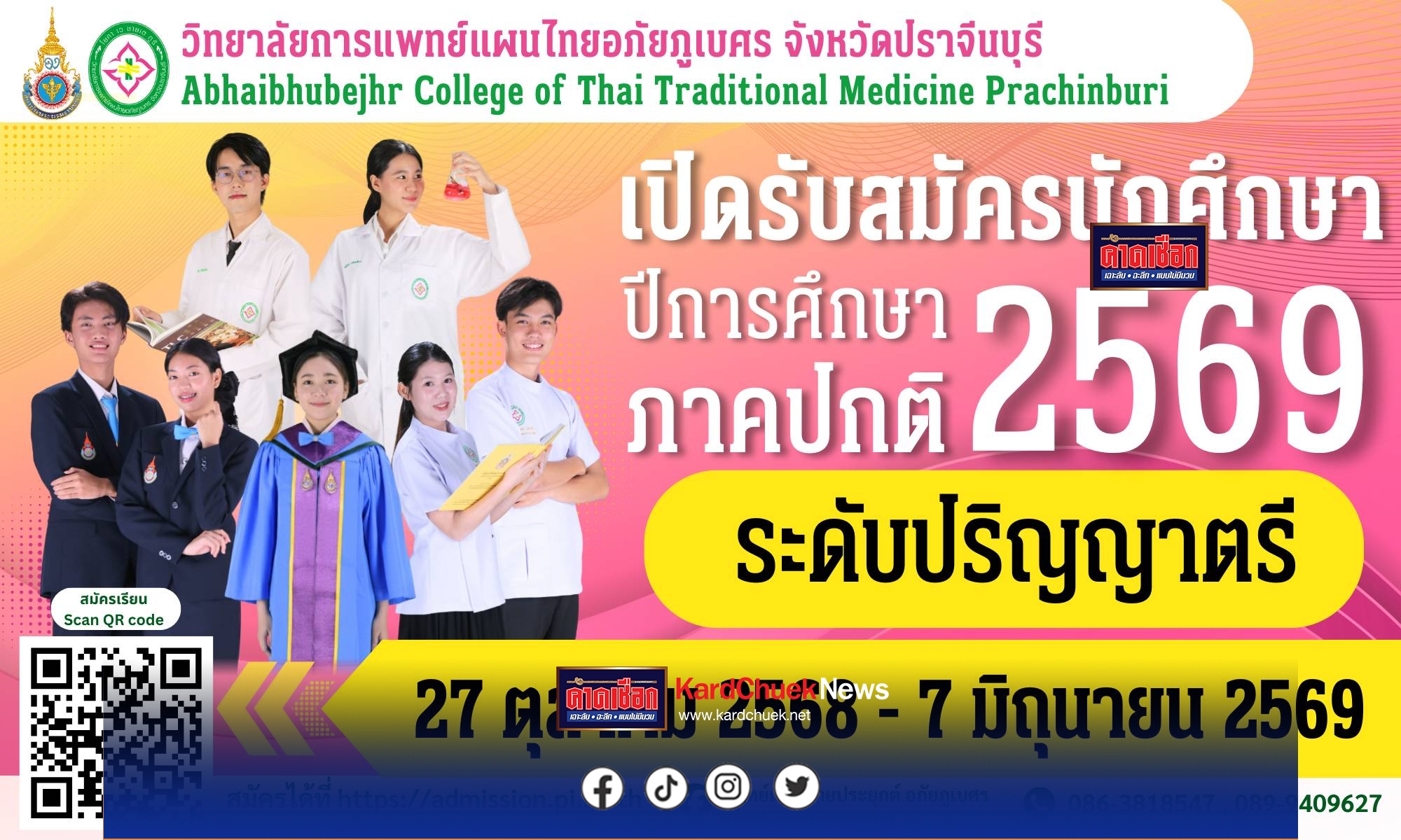 ปราจีนบุรี-วิทยาลัยการแพทย์แผนไทยอภัยภูเบศร เปิดบ้านรับนักศึกษาใหม่ปีการศึกษา 2569 สร้างหมอไทยรุ่นใหม่เพื่ออนาคตสุขภาพที่ยั่งยืน พร้อมต่อยอดสู่เวทีโลก