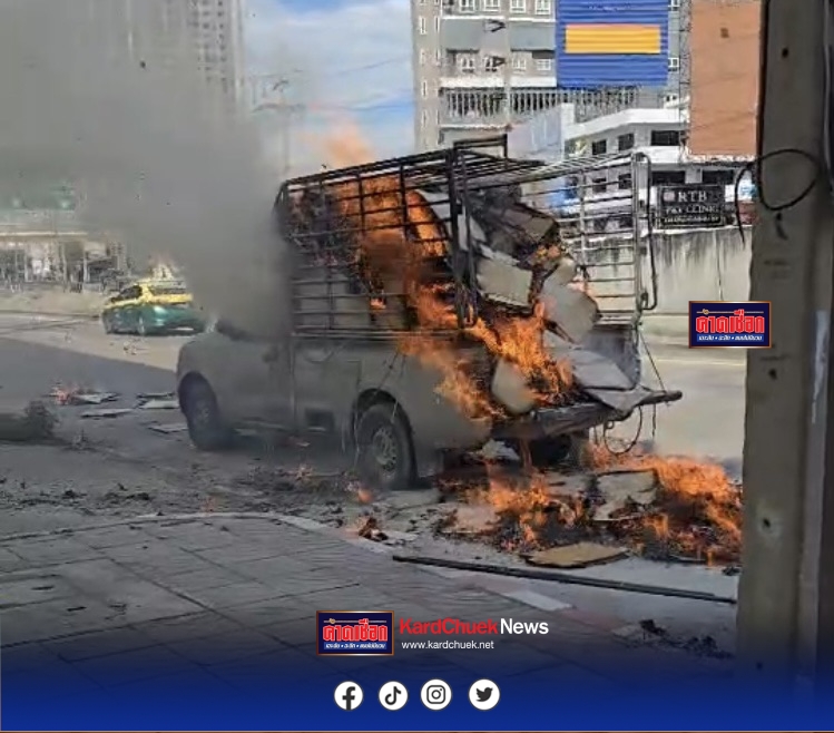 นนทบุรี คลิป ระทึก เพลิงไหม้รถกระบะเก็บของเก่าวอด คนขับวิ่งหนีตายลงจากรถ โชคดีไร้คนเจ็บ