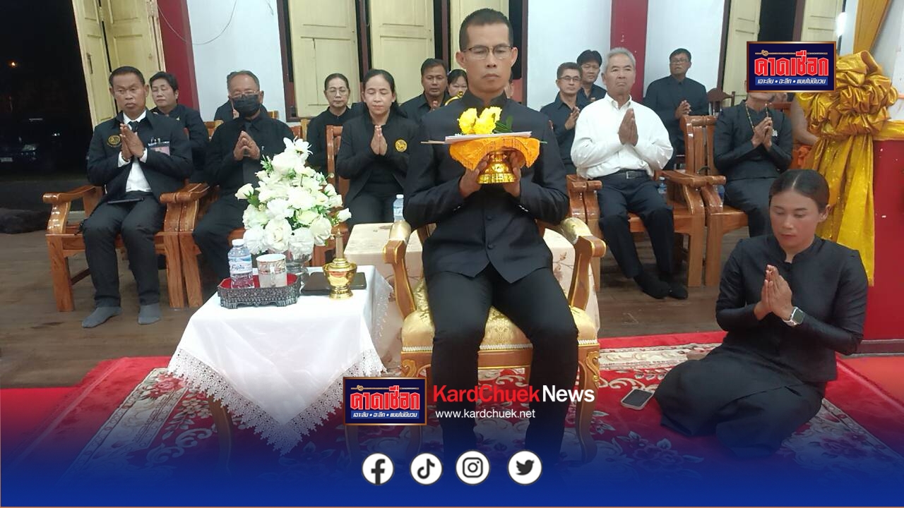 ปราจีนบุรี-อ.นาดี จัดพิธีสวดพระอภิธรรมถวายเป็นพระราชกุศลแด่ สมเด็จพระนางเจ้าสิริกิติ์ พระบรมราชินีนาถพระบรมราชชนนีพันปีหลวง
