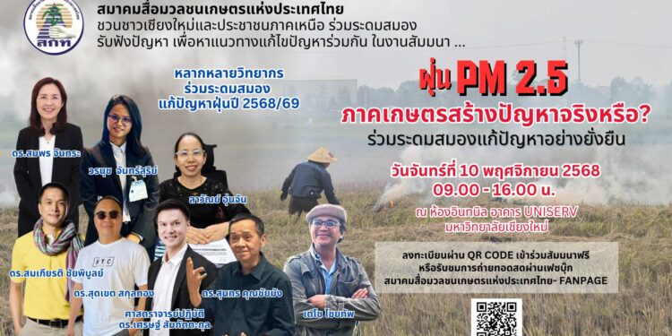 เข้าสู่ฤดูหนาว…เข้าสู่ฤดูฝุ่น … ปัญหาฝุ่น PM2.5 ในภาคเหนือปีนี้ สาเหตุมาจากอะไรแน่ ! ภาคเกษตรเป็นผู้ร้ายจริงหรือ