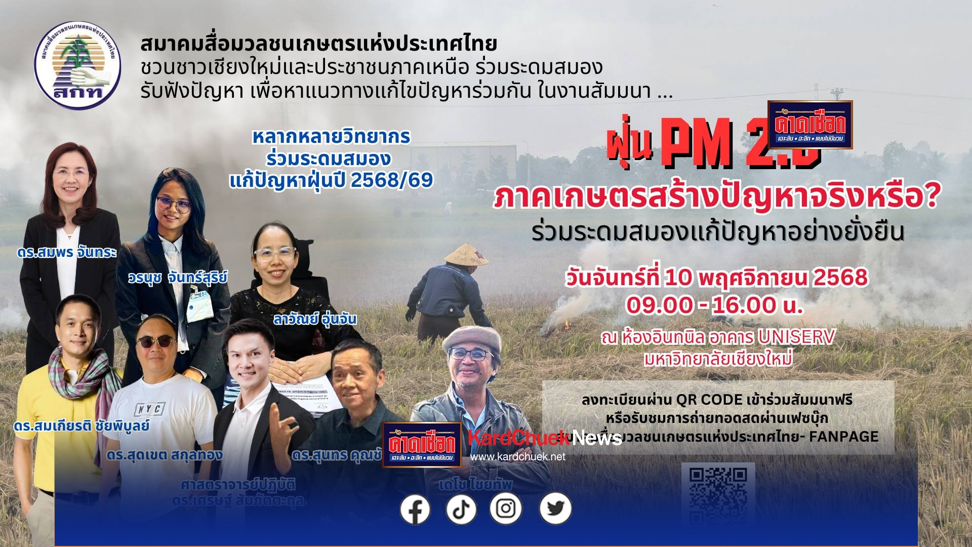 เข้าสู่ฤดูหนาว…เข้าสู่ฤดูฝุ่น … ปัญหาฝุ่น PM2.5 ในภาคเหนือปีนี้ สาเหตุมาจากอะไรแน่ ! ภาคเกษตรเป็นผู้ร้ายจริงหรือ