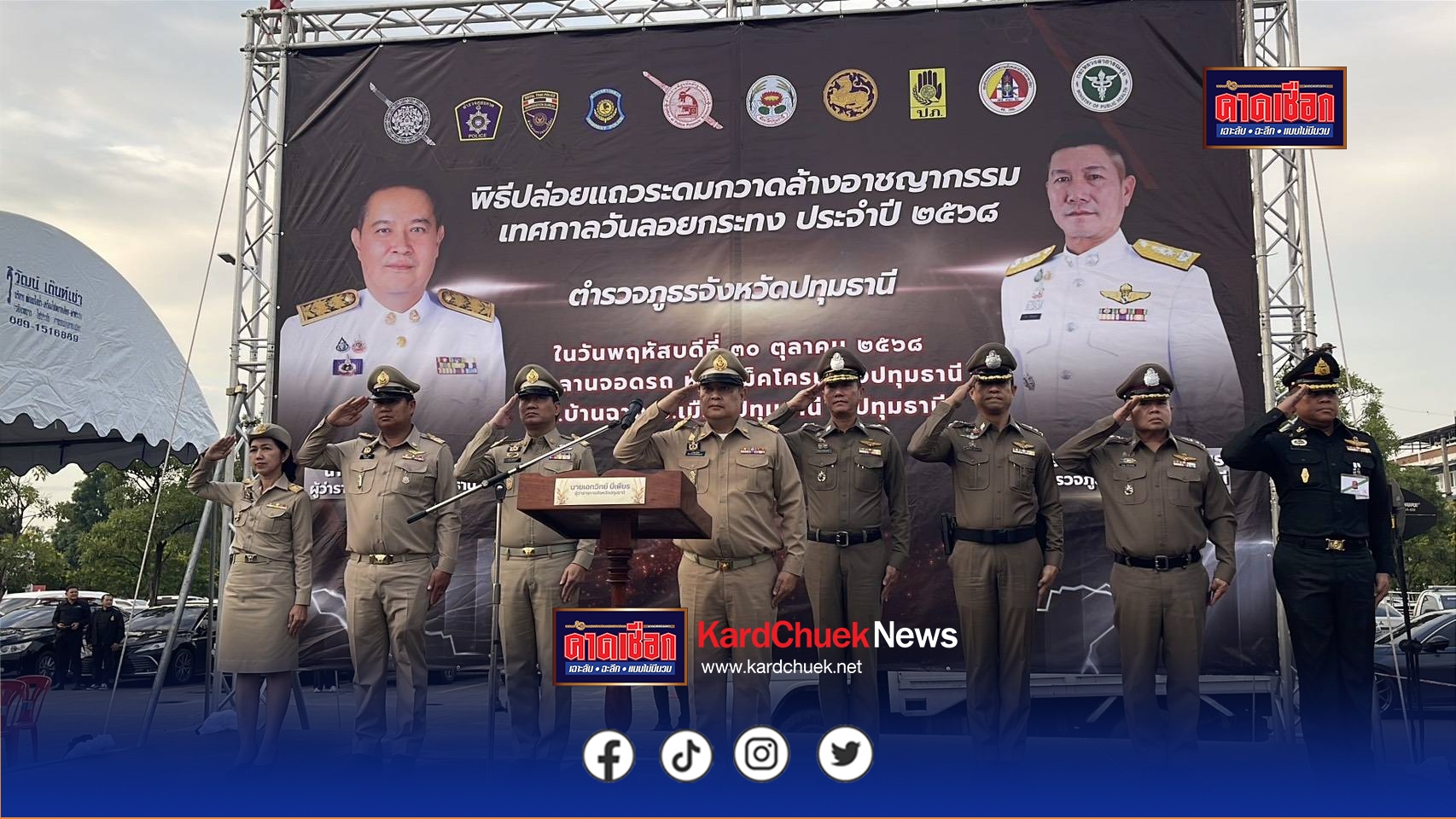 ปทุมธานี ผวจ.ปทุมธานี ผู้การปทุมฯ ปล่อยแถวตำรวจกวาดล้างอาชญากรรมเทศกาลลอยกระทง