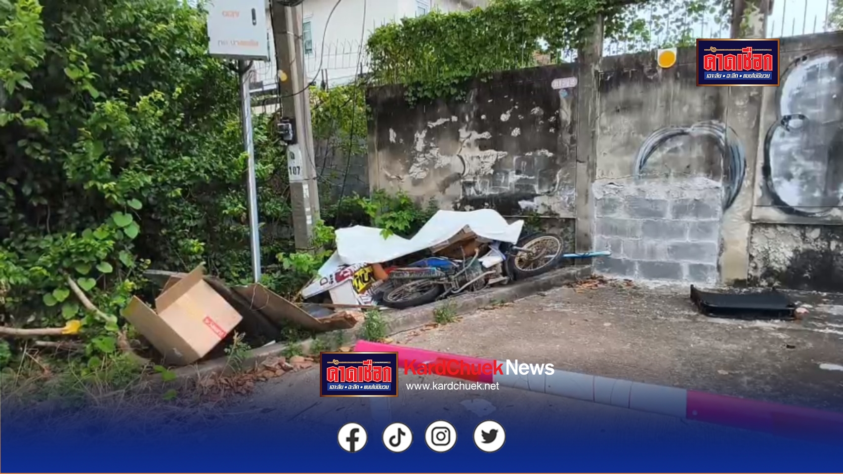 นนทบุรี วงจรปิด หนุ่มพิการทางสมองเก็บของเก่าขายขี่รถจยย.ไม่ถึงบ้านชนกำแพงดับ