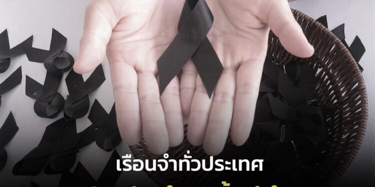 เรือนจำทั่วประเทศ ร่วมจัดทำริบบิ้นสีดำ แจกประชาชน ในห้วงการไว้ทุกข์