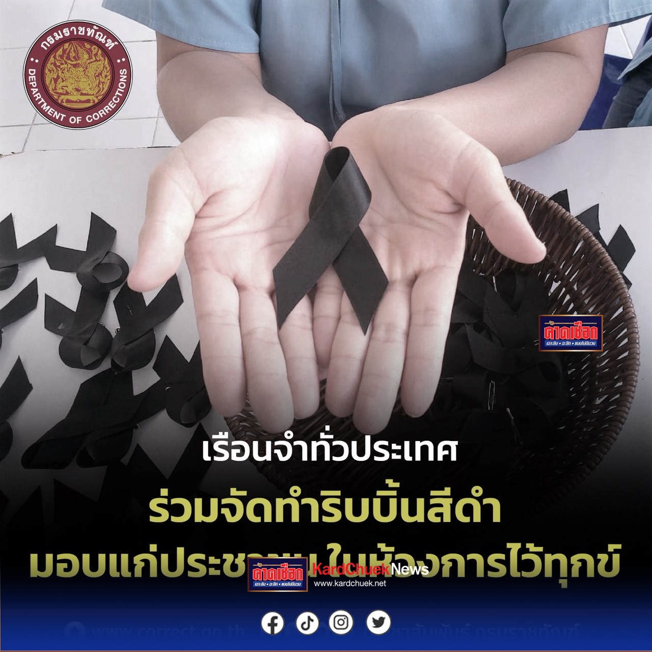 เรือนจำทั่วประเทศ ร่วมจัดทำริบบิ้นสีดำ  แจกประชาชน ในห้วงการไว้ทุกข์