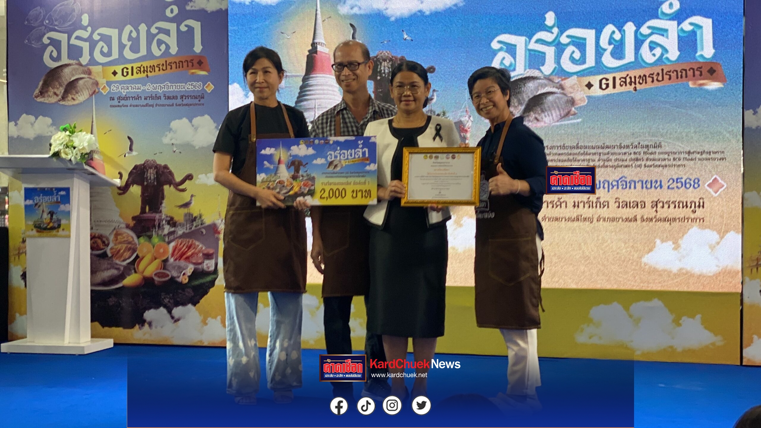 สมุทรปราการ 301068 จังหวัดสมุทรปราการ จัดกิจกรรม อร่อยล้ำ GI สมุทรปราการ