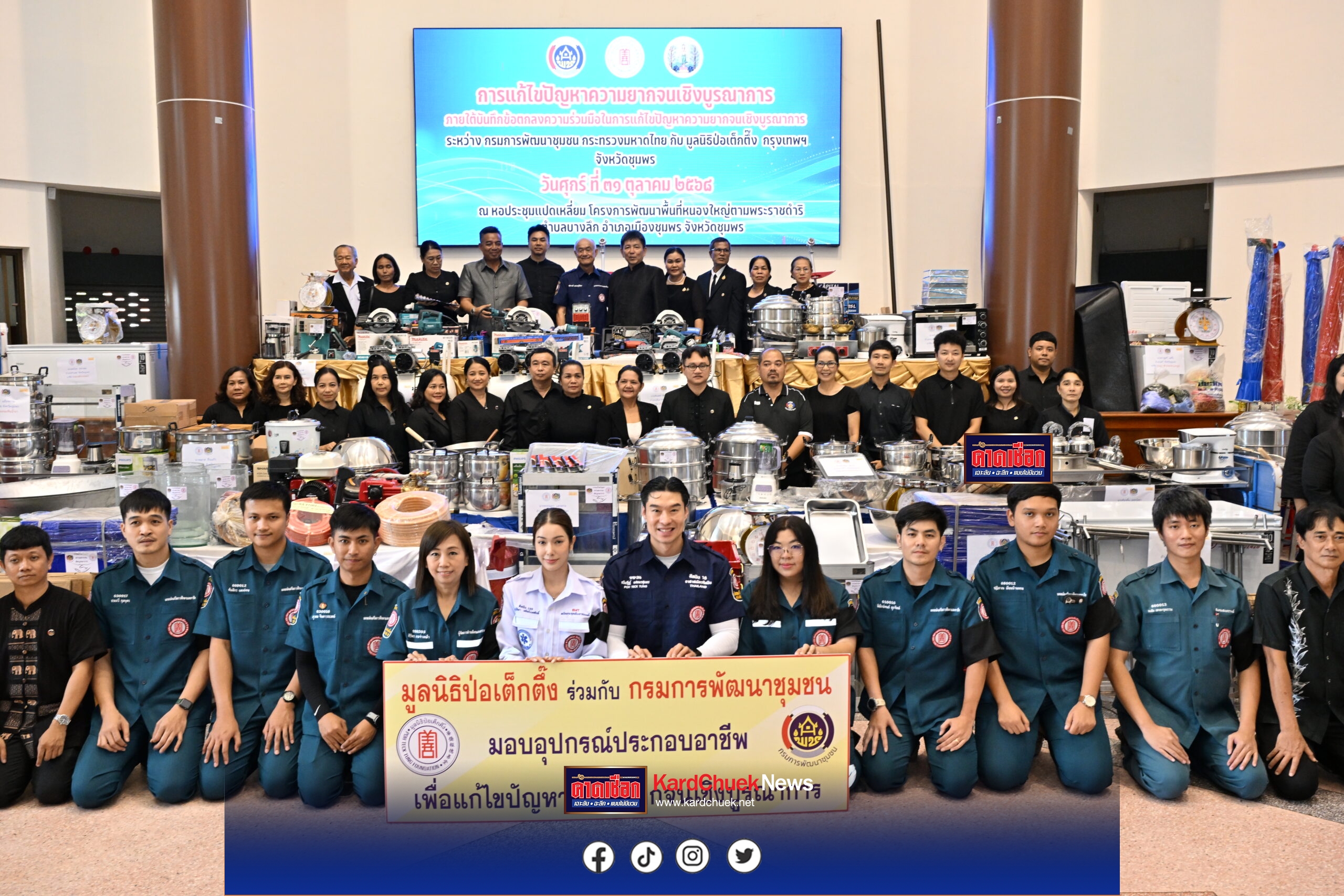 มูลนิธิป่อเต็กตึ๊ง เดินสายสร้างอาชีพ สร้างชีวิตอย่างยั่งยืนต่อเนื่อง มอบอุปกรณ์ประกอบอาชีพ ให้แก่ครัวเรือนยากจนในพื้นที่จังหวัดชุมพร รวมมูลค่ากว่า 1 ล้านบาท พร้อมนำหน่วยแพทย์เคลื่อนที่ออกบริการในพื้นที่ฟรี ณ หอประชุมแปดเหลี่ยม โครงการพัฒนาพื้นที่หนองใหญ่ตามพระราชดำริ ตำบลบางลึก อำเภอเมือง จังหวัดชุมพร