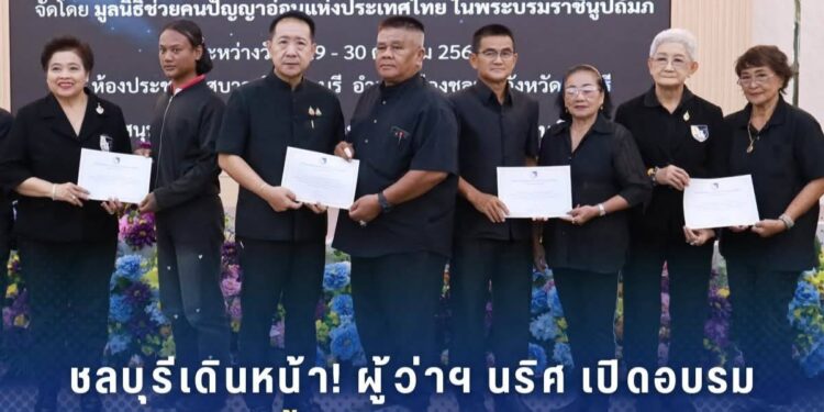 ชลบุรีเดินหน้า!ผู้ว่าฯนริศเปิดอบรมสร้างเครือข่ายฟื้นฟูชีวิตคนพิการทางสติปัญญา