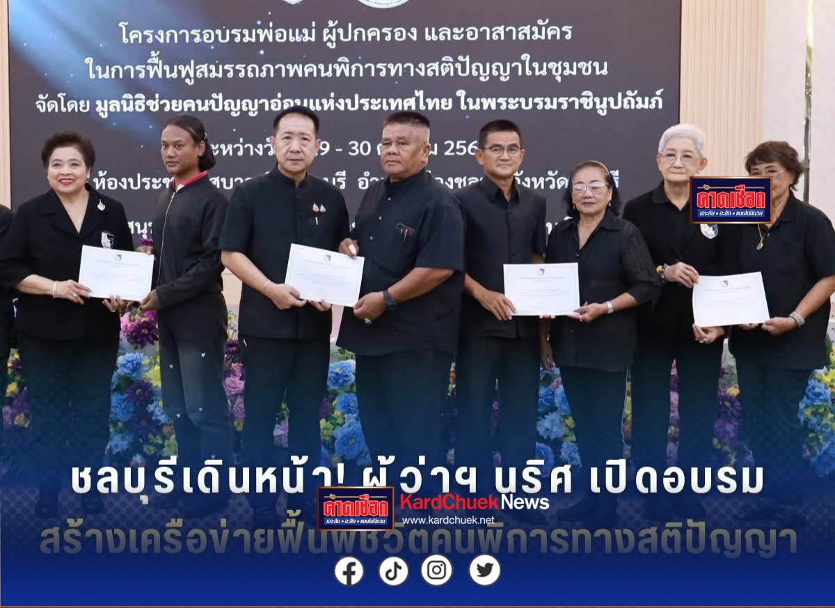 ชลบุรีเดินหน้า!ผู้ว่าฯนริศเปิดอบรมสร้างเครือข่ายฟื้นฟูชีวิตคนพิการทางสติปัญญา