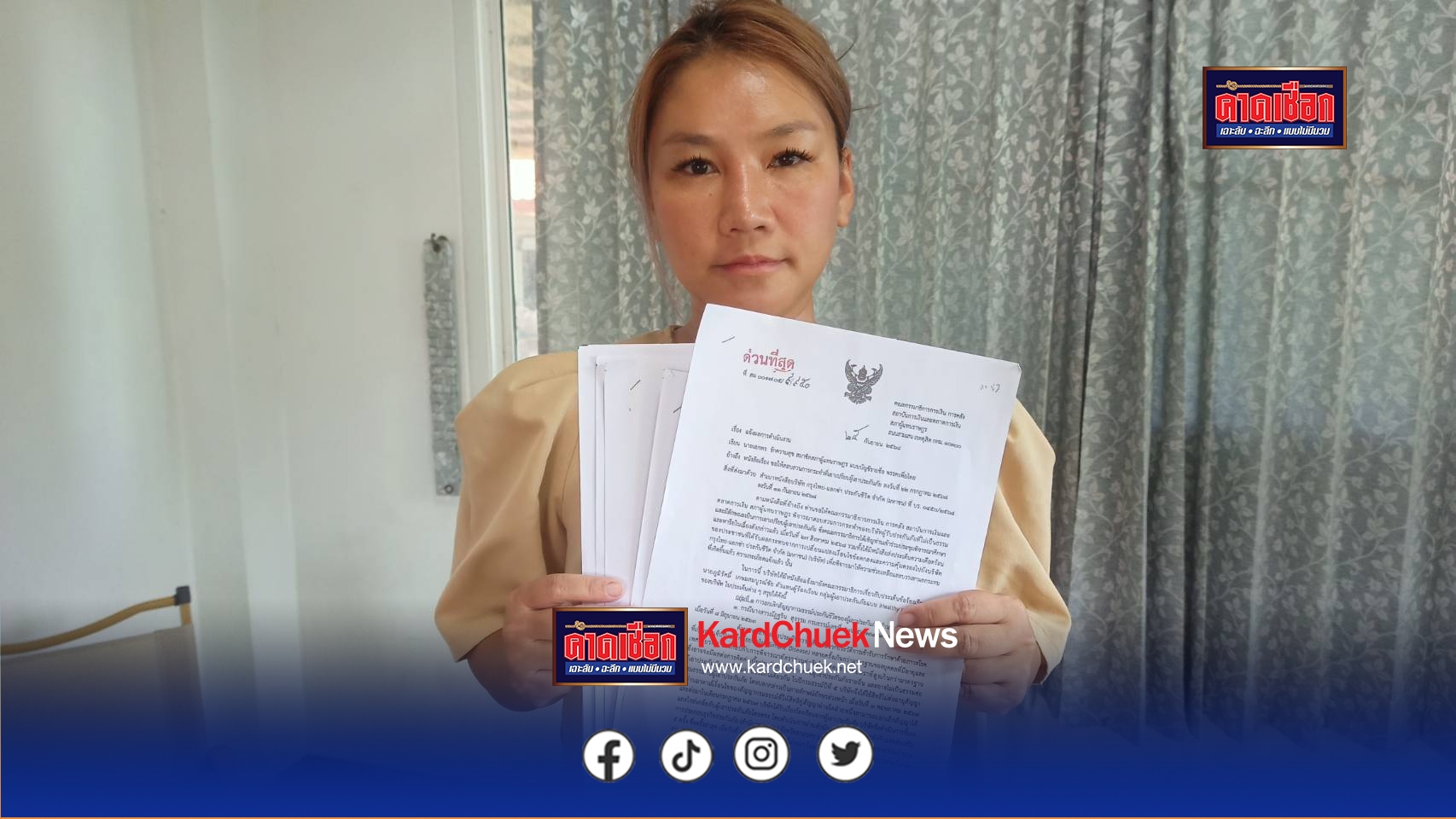 สกลนคร สาวถูกประกันเทเอาจริงร้อง กมธ.การคลังเอาผิดบริษัทดัง