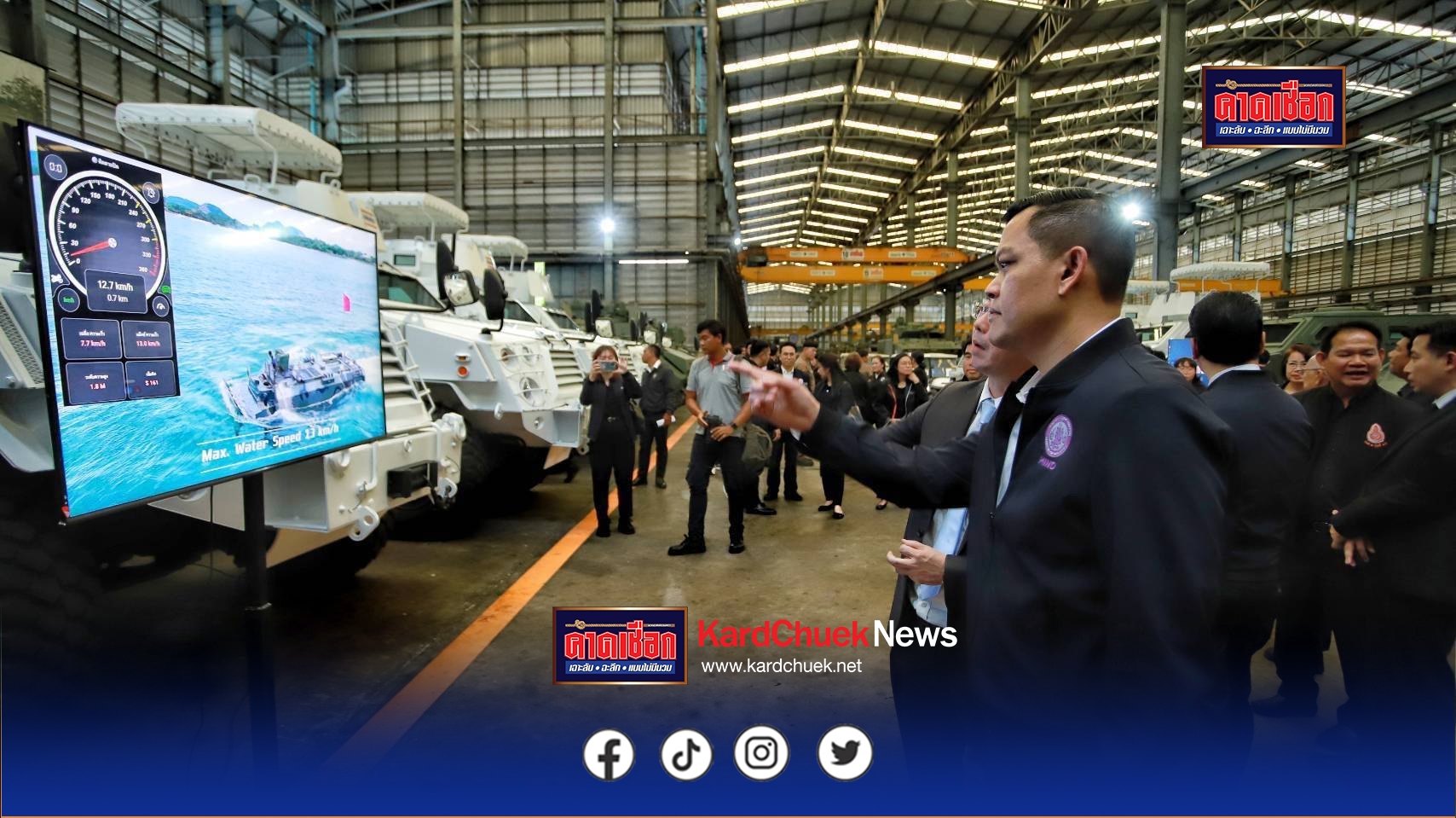 ปทุมธานี ธนกร’ปลุกอุตสาหกรรมป้องกันประเทศ” Made in Thailand” ก้าวสู่เวทีโลกพร้อมเยี่ยมโรงงาน’มาดามรถถัง’