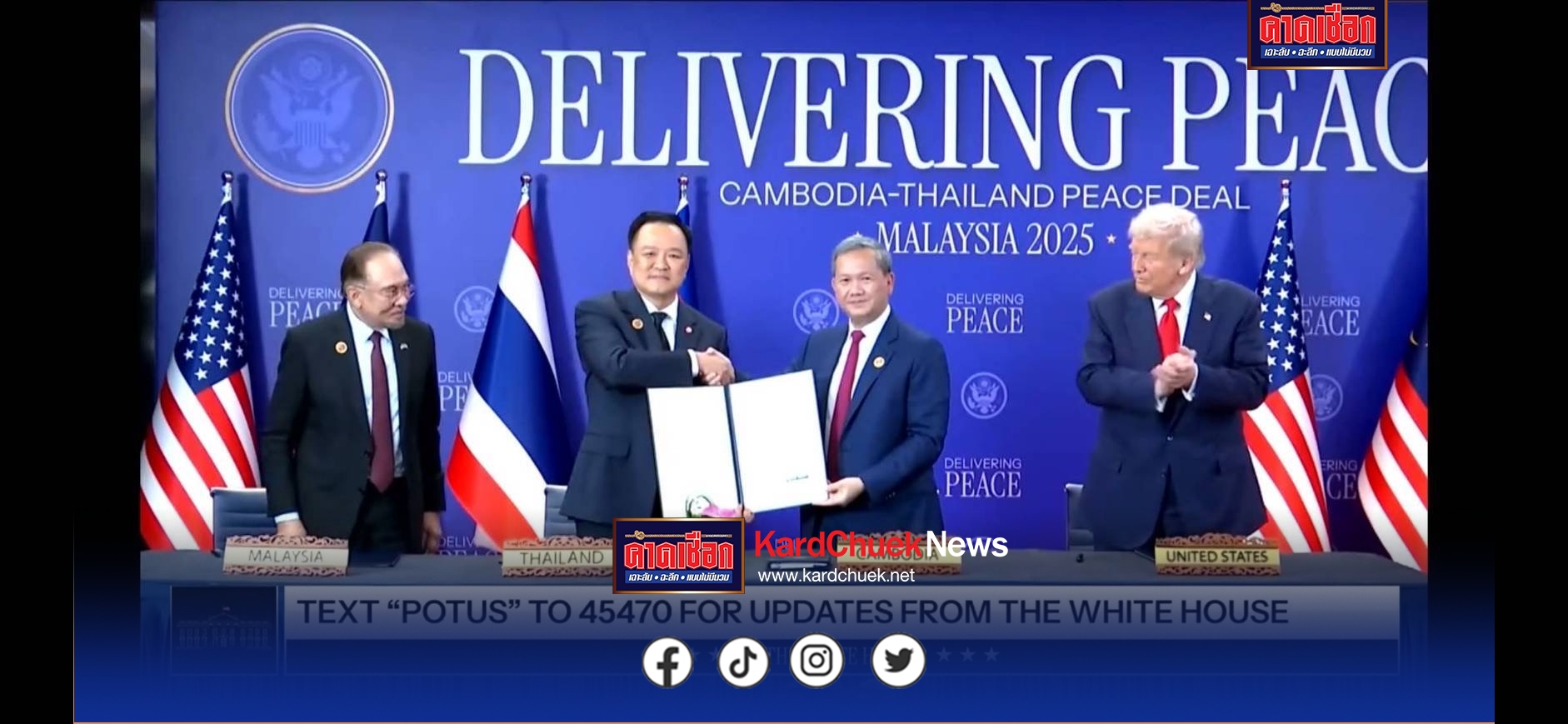 ‘นายกฯหนู’ ร่วมลงนามปฏิญญาสันติภาพไทย-กัมพูชา โดยมี ‘ทรัมป์’ ร่วมเป็นสักขีพยาน