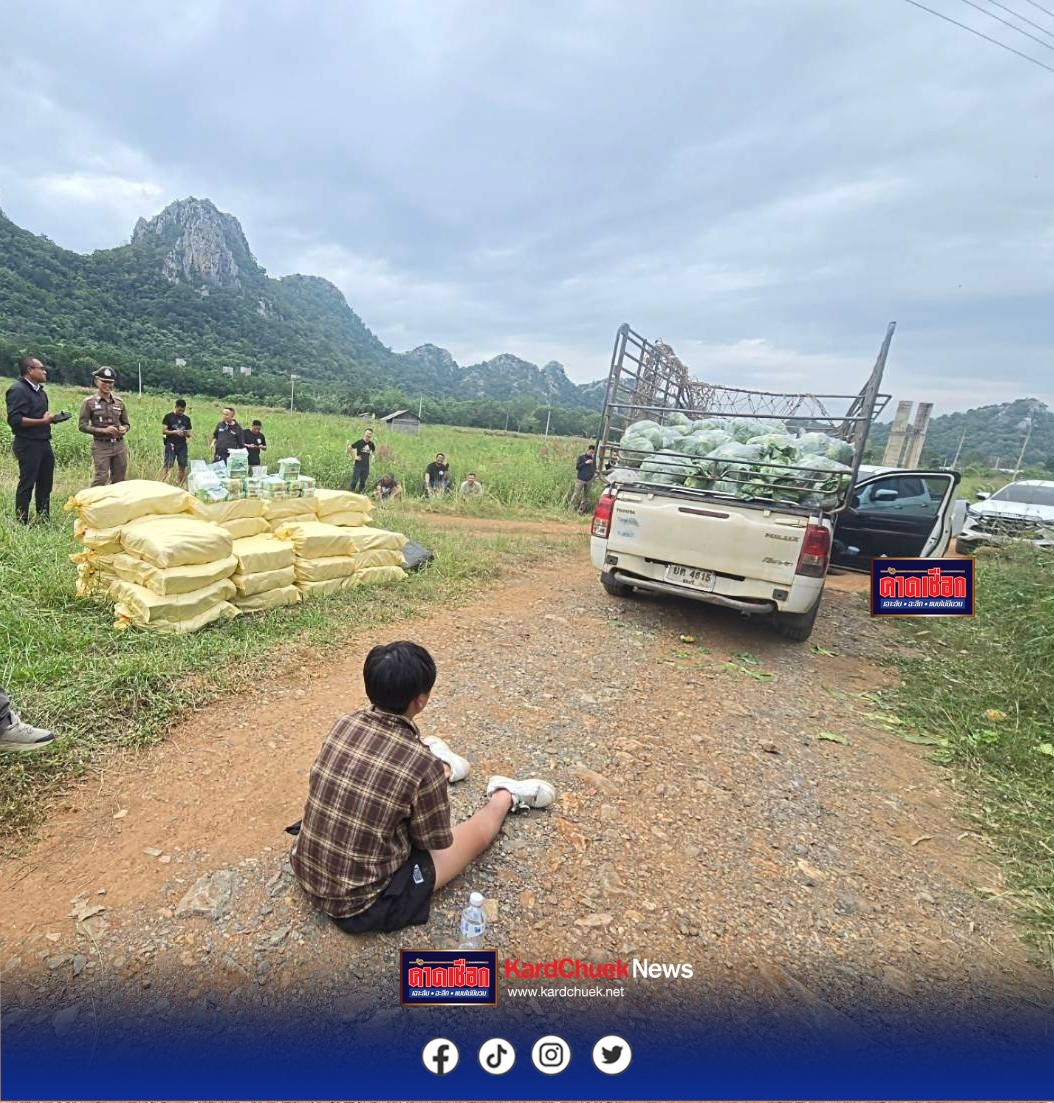 ตำรวจภาค1 จับกุมรถขนผัก ลำเลียงไอซ์ 34 กระสอบ น้ำหนักกว่าครึ่งตัน หลังวัดดัง จ.สระบุรี