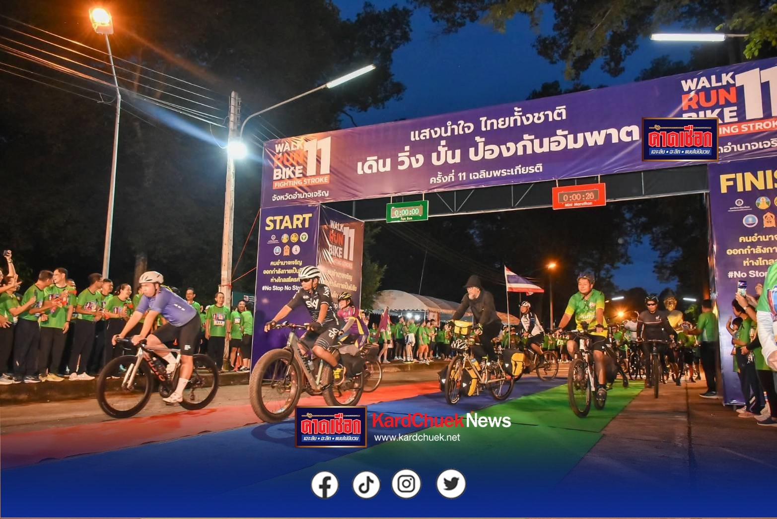 อำนาจเจริญ จัด “โครงการแสงนำใจไทยทั้งชาติ เดิน วิ่ง ปั่น ป้องกันอัมพาต ครั้งที่ 11เฉลิมพระเกียรติพระบาทสมเด็จพระเจ้าอยู่หัว” ภายใต้แนวคิดออกกำลังเป็นนิสัย ห่างไกลสโตรก