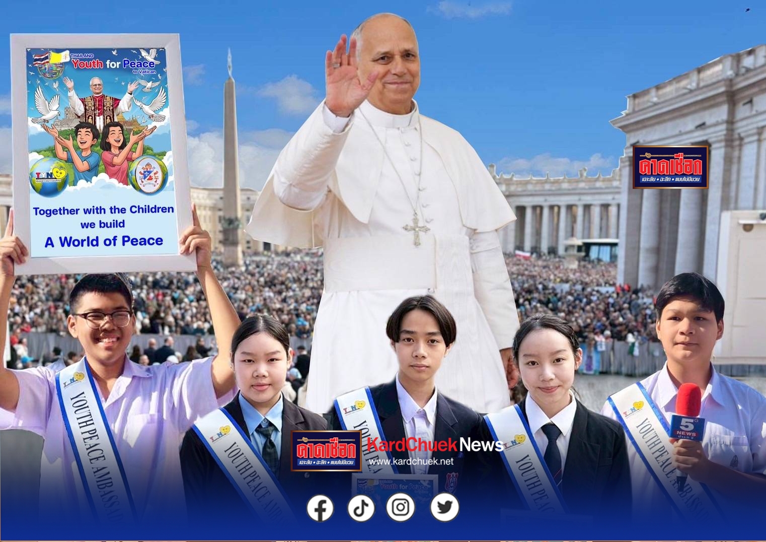 ไทยส่ง 5 ยุวทูตสันติภาพ เข้าเฝ้าสมเด็จพระสันตะปาปาพระองค์ใหม่ พร้อมร่วมพิธีศักดิ์สิทธิ ณ นครรัฐวาติกัน