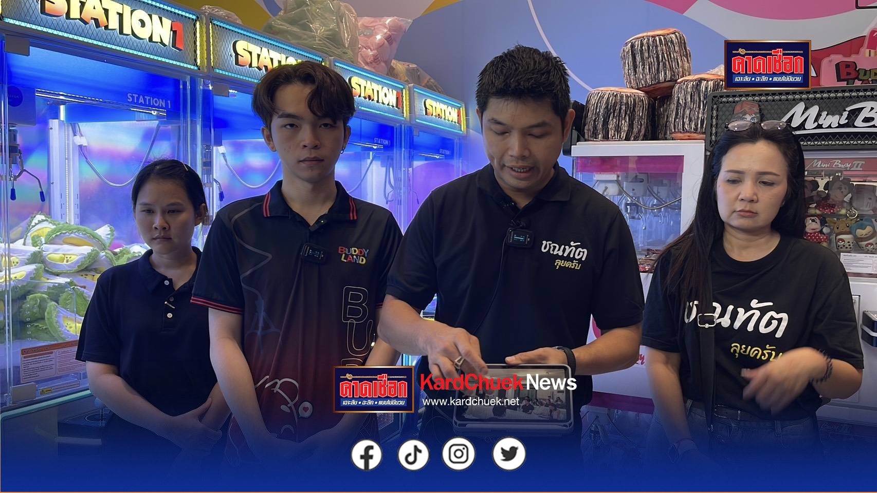 ปทุมธานี ผู้ประกอบการตู้คีบตุ๊กตา ร้อง ชณทัต ช่วยหลังโดนสั่งปิด 2 อาทิตย์ทั้งที่ดำเนินการถูกต้องแถมเสียภาษีหลักพันล้าน 