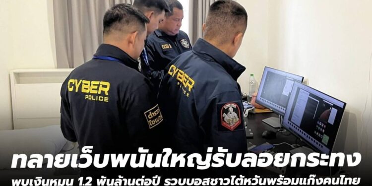 ตำรวจไซเบอร์ทลายเว็บพนันใหญ่รับลอยกระทง  พบเงินหมุนกว่า 1.2 พันล้านต่อปี รวบบอสชาวไต้หวันพร้อมแก๊งคนไทย   .