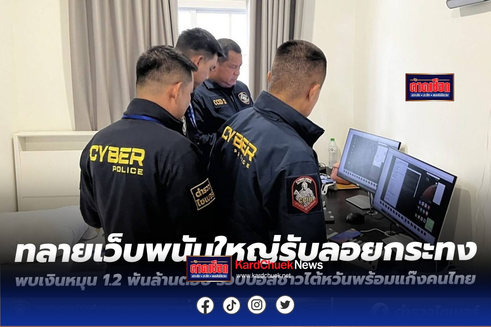 ตำรวจไซเบอร์ทลายเว็บพนันใหญ่รับลอยกระทง  พบเงินหมุนกว่า 1.2 พันล้านต่อปี รวบบอสชาวไต้หวันพร้อมแก๊งคนไทย   .