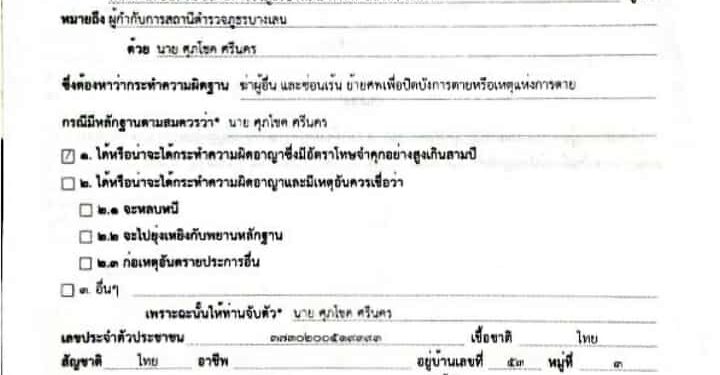 ออกหมายจับแล้ว ฆ่าหญิงสมุทรสาครถ่วงน้ำ คลองชลบางเลน 