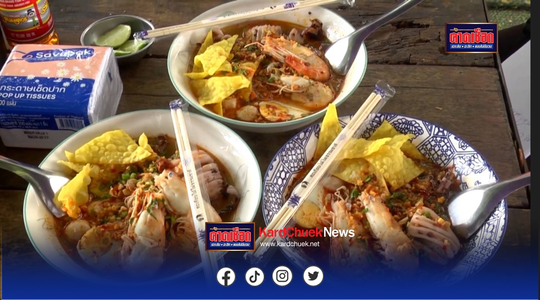 สกลนคร ชิมก๋วยเตี๋ยวทะเลร้านคูเมืองแคมป์อิ่มอร่อยราคาเบาๆ