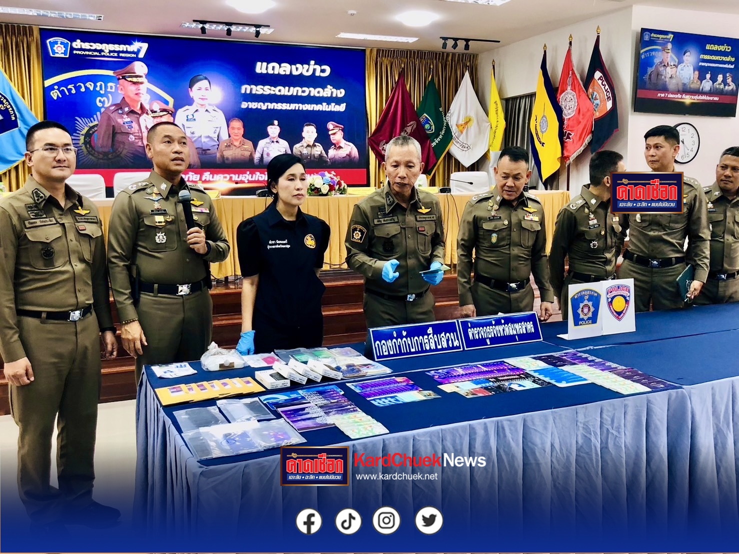นครปฐม-ตำรวจภูธรภาค 7 แถลงผลการระดมกวาดล้างอาชญากรรมทางเทคโนโลยี