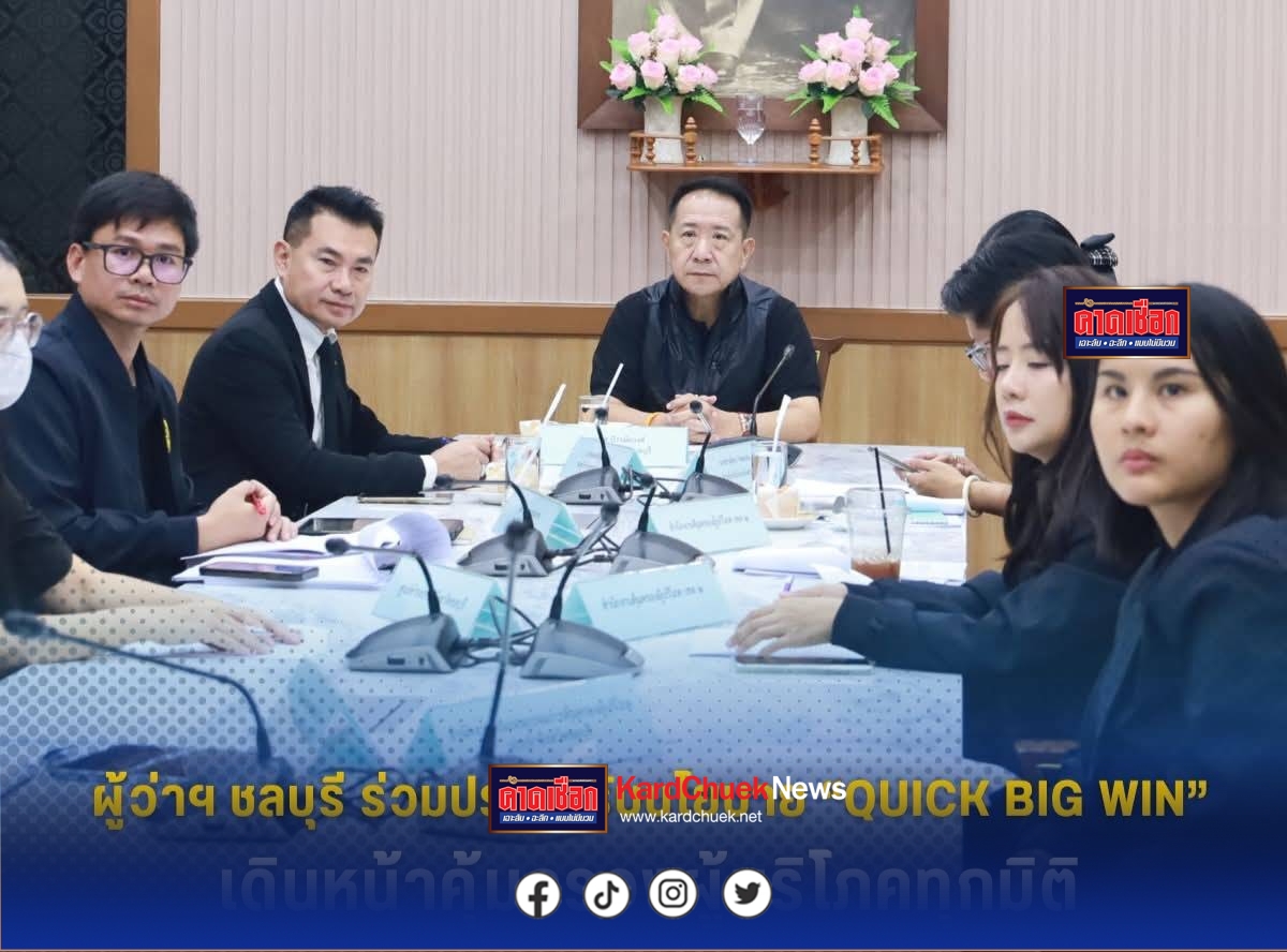 ผู้ว่าฯ ชลบุรีร่วมประชุมรับมอบนโยบาย “Quick Big Win” เดินหน้าคุ้มครองผู้บริโภคทุกมิติ