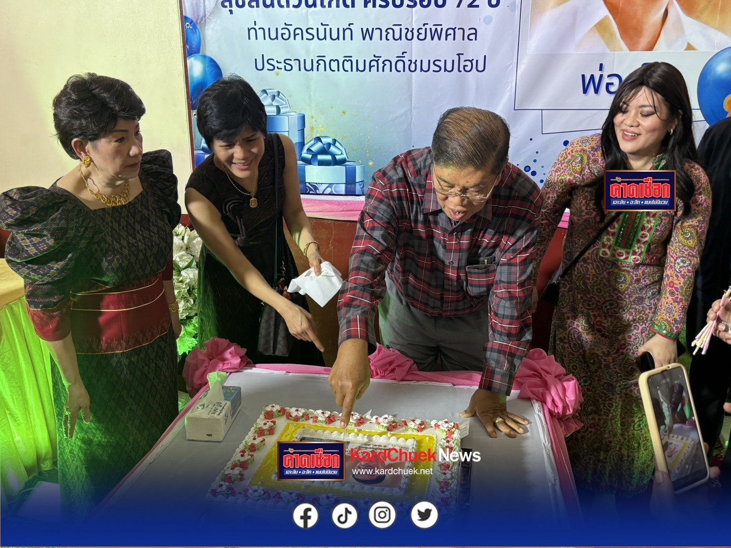 สมุทรปราการ ครอบครัวพาณิชย์พิศาล จัดงานวันคล้ายวันเกิด ให้กับคุณพ่ออัครนันท์ และนางสาวปิยนุช