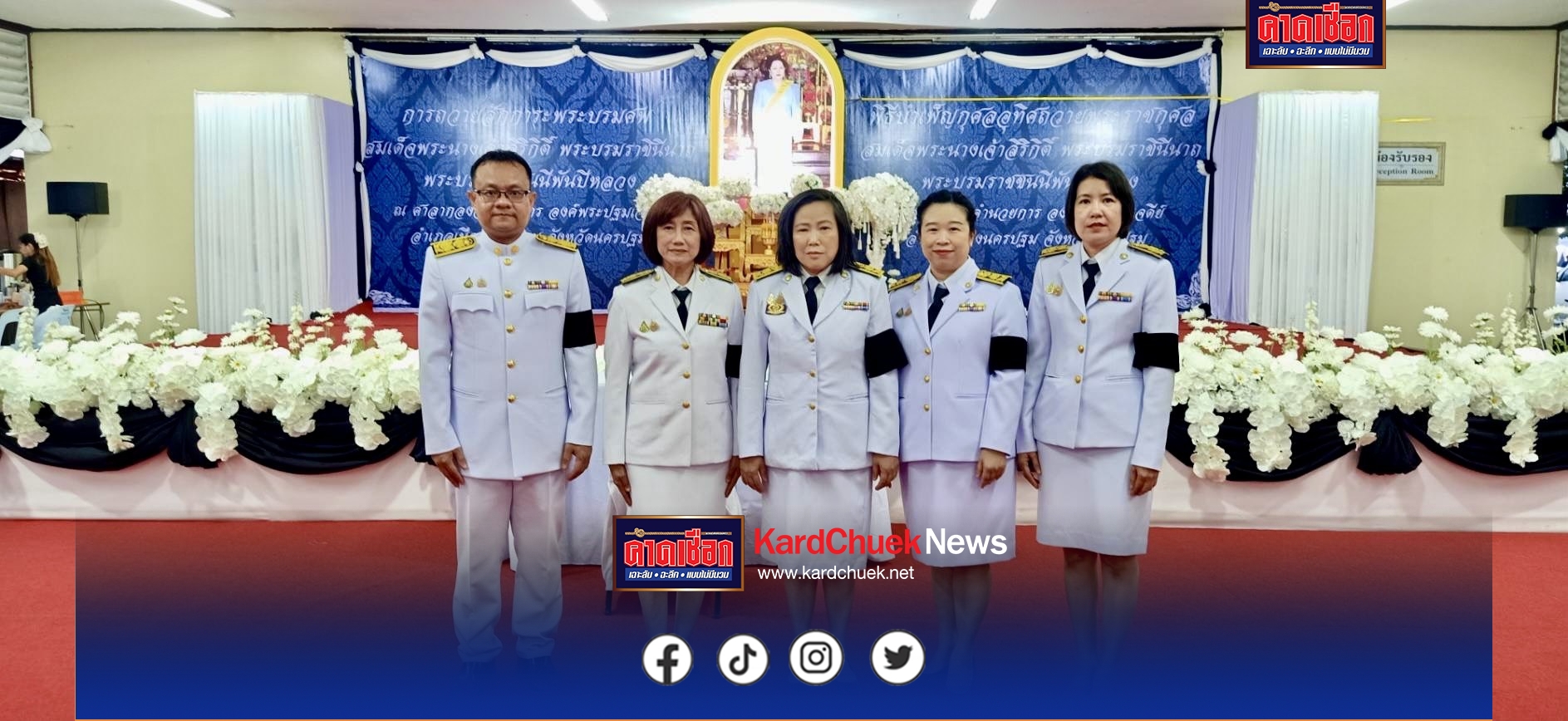 กระทรวงแรงงานจังหวัดนครปฐม นำข้าราชการและประชาชนในจังหวัดนครปฐม ร่วมพิธีบำเพ็ญกุศลพระพิธีธรรมสวดพระอภิธรรม เพื่ออุทิศถวายพระราชกุศลแด่ สมเด็จพระนางเจ้าสิริกิติ์ พระบรมราชินีนาถ พระบรมราชชนนีพันปีหลวง