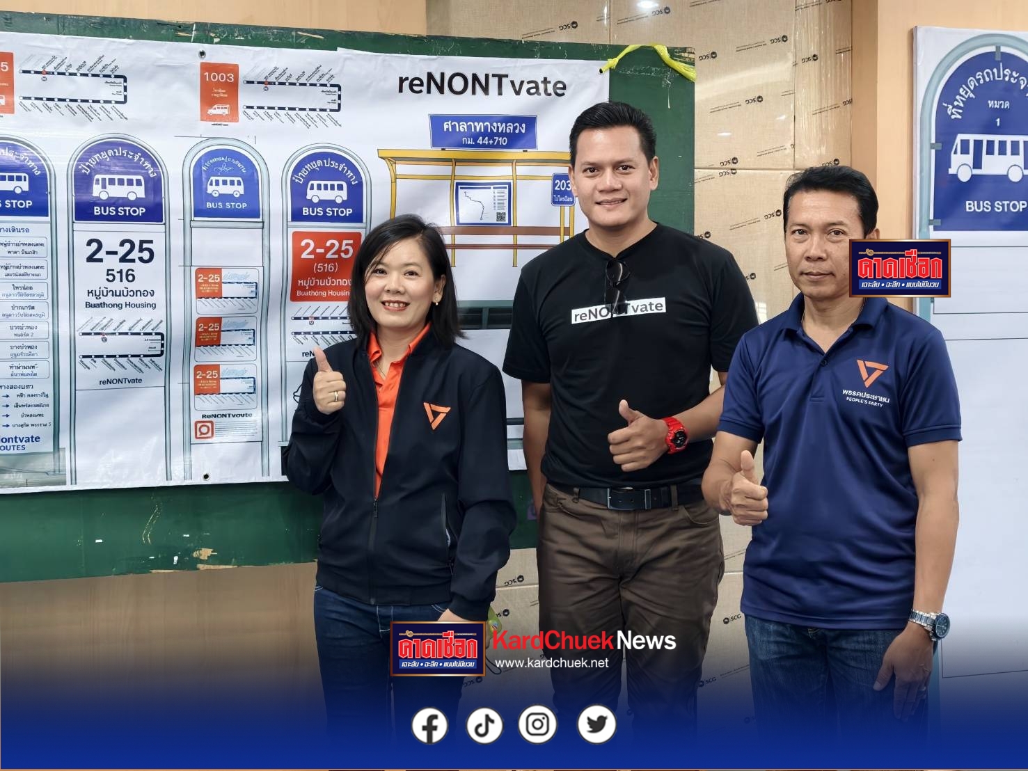 นนทบุรี เตรียมเฮ! “สส.นนท์ เขต 8” ร่วมกับจังหวัดนนทบุรี เดินหน้าพัฒนาระบบข้อมูลสาธารณะ เพื่ออำนวยความสะดวกแก่ประชาชน